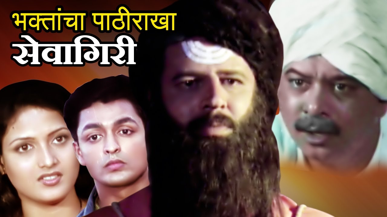 Bhaktancha Pathirakha Seavagiri - Marathi Full Movie - YouTube