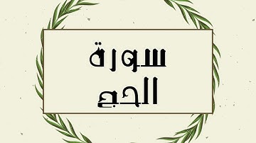 سورة الحج كاملة للقارئ الشيخ توفيق الصايغ بدقة عالية و صوت جميل ..توقف و ارح نفسك#الحج