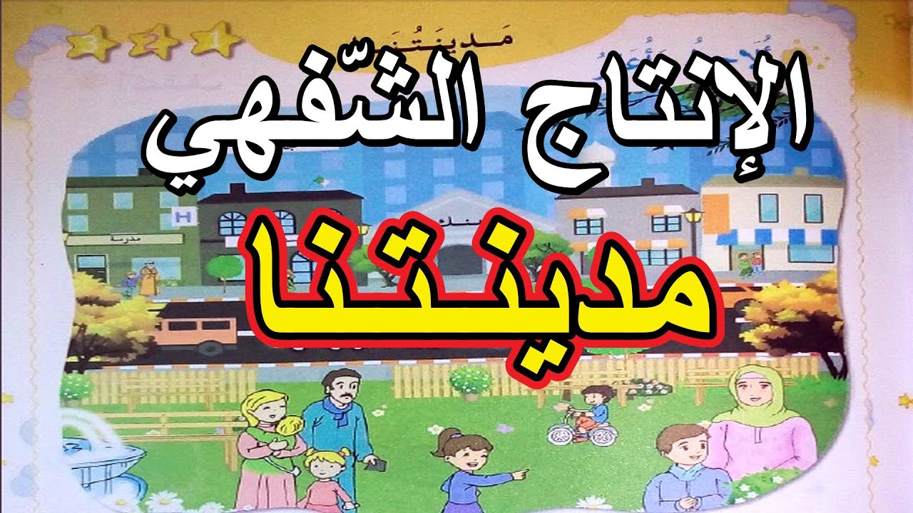 الإنتاج الشفهي مدينتنا السنة الأولى ابتدائي