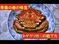 毛ガニに負けない！青森県の春の味覚トゲクリガニの茹で方　Crab "togekurigani" of Aomori