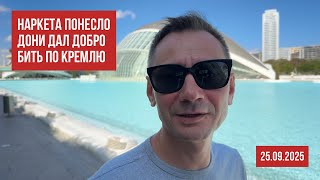картинка: Наркета понесло. Буду бить по кремлю, Дони дал добро. 25.09.2025