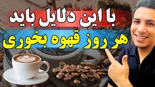 فواید قهوه بیشتره یا مضراتش؟| روش صحیح مصرف قهوه