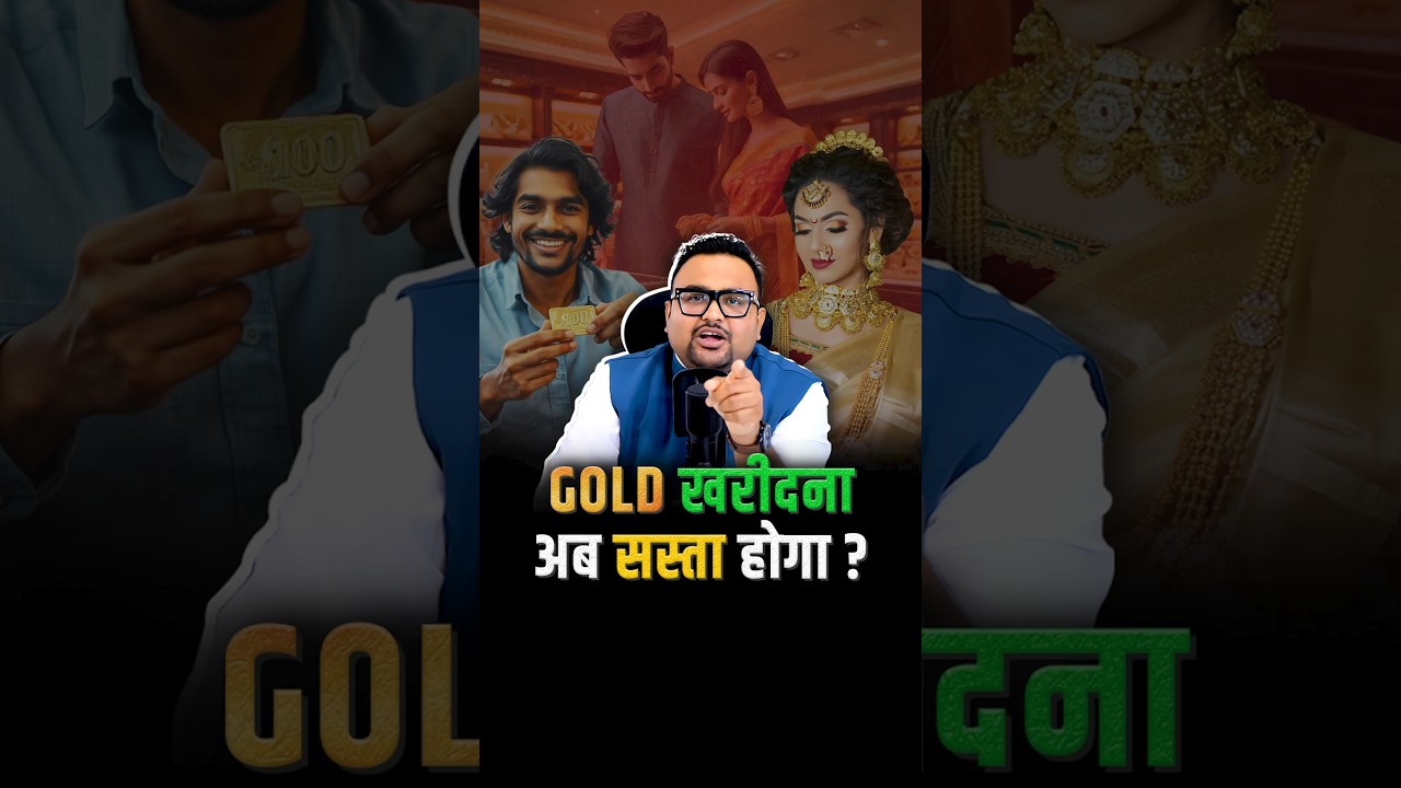 कैसे पूरा होगा Gold खरीदने का सपना? #shorts #trending #business