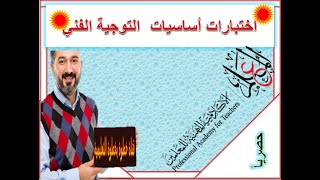 حصريا اختبارات أساسيات التوجيه الفني الأسئلة وإجاباتها من قلب المنصة