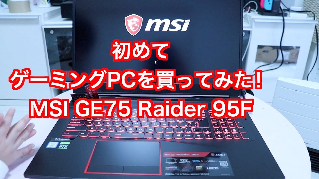 ゲーミングPC買って開封してみた。【MSI GE75 Raider 95F】 - YouTube