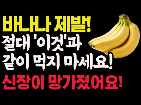 바나나와 상극인 음식 TOP3! 절대 같이 먹지 마세요! 노년기 건강을 위해 먹는 바나나, 이렇게 드셔야 암과 치매 예방할 수 있습니다  바나나효능 건강정보