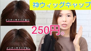 インナーキャップの役割とは？250円！万能ウィッグキャップが医療用ウィッグにおすすめ