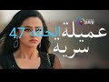 ملخص الأحد من مسلسل عملية سرية الحلقه 47 ملخص الأحد من مسلسل عملية سرية الحلقه 47