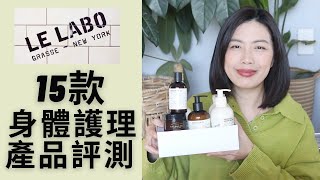 Le Labo15款身體護理產品綜合評測 Le Labo BodyCare ... 