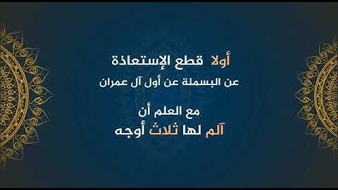 الشيخ مظفر النواتي قراءة أوجه الوصل بين سورتي  البقرة وآل عمران واوجه الابتداء باول سورة آل عمران