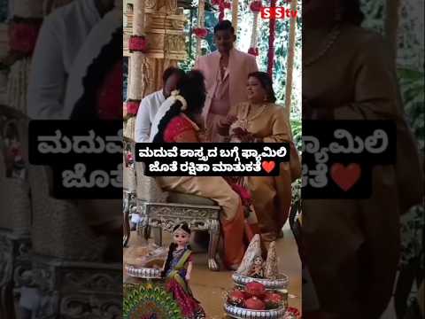 ಮದುವೆ ಶಾಸ್ತ್ರದ ಬಗ್ಗೆ ಫ್ಯಾಮಿಲಿ ಜೊತೆ ರಕ್ಷಿತಾ ಮಾತುಕತೆ #kannadafilmindustry #sstv #weeding #entertainmen ಮದುವೆ ಶಾಸ್ತ್ರದ ಬಗ್ಗೆ ಫ್ಯಾಮಿಲಿ ಜೊತೆ ರಕ್ಷಿತಾ ಮಾತುಕತೆ #kannadafilmindustry #sstv #weeding #entertainmen