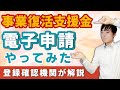 【事業復活支援金】実際に申請してみた~登録確認機関が解説~