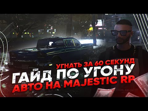 ПОЛНЫЙ ГАЙД ПО УГОНУ АВТО НА MAJESTIC RP!