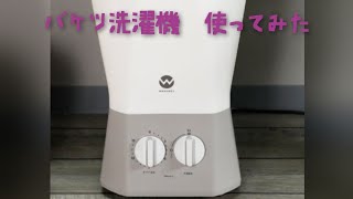 洗濯バケツ
