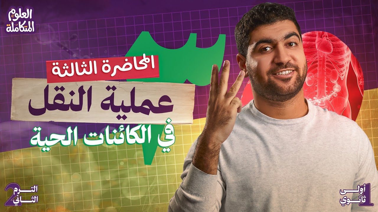 ٣- علوم متكامله اولي ثانوي 2026  عملية النقل في الكائنات الحية 