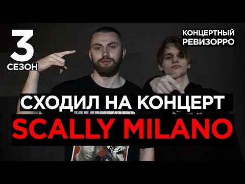 КАК SCALLY MILANO ЗВУЧИТ БЕЗ ОБРАБОТКИ?🎤 / КОНЦЕРТНЫЙ РЕВИЗОРРО / КИД КАДИ, МАМОНТ, ДАЁТ, ГАНЬГ LIVE