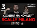 КАК SCALLY MILANO ЗВУЧИТ БЕЗ ОБРАБОТКИ?🎤 / КОНЦЕРТНЫЙ РЕВИЗОРРО / КИД КАДИ, МАМОНТ, ДАЁТ, ГАНЬГ LIVE