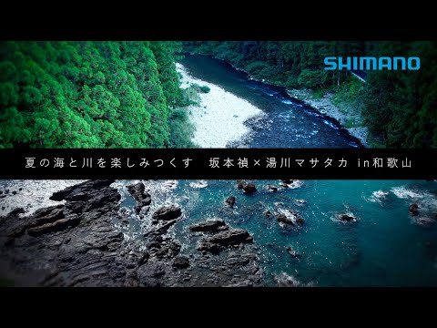 夏の海と川を楽しみつくす　エギング＆鮎釣り 　　坂本禎✕湯川マサタカ in和歌山