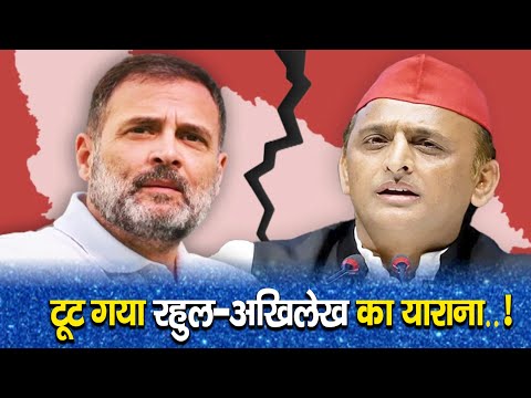टूट गया Rahul-Akhilesh का याराना..!