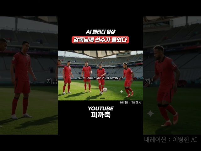 2026 월드컵 | 어느날 선수가 물었다