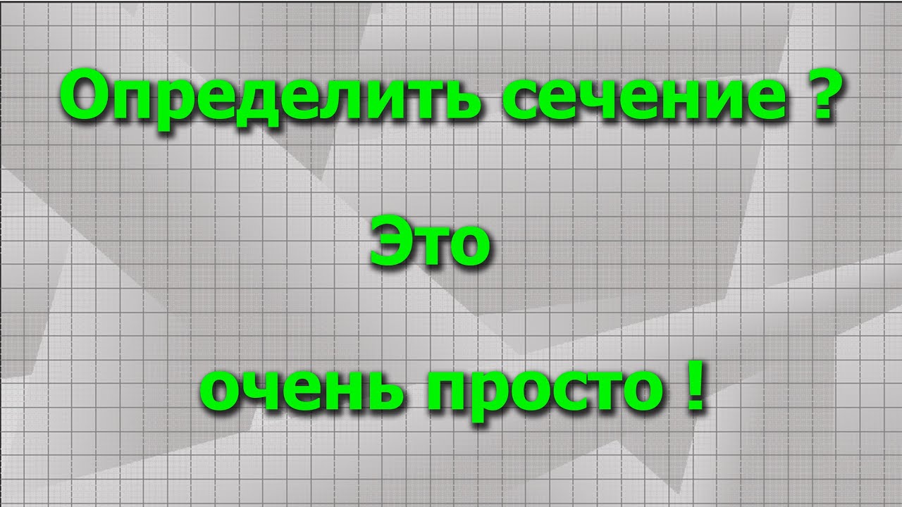формула расчета сечения кабеля