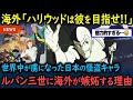 【海外の反応】「何者なんだ彼は…」ルパン三世が海外から愛される訳!海外が嫉妬する理由とは【GJタイムス】