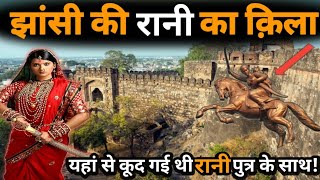 Jhanshi Fort History ( in Hindi ) आख़िर यहां से क्यों कूद गई थी रानी पुत्र के साथ!