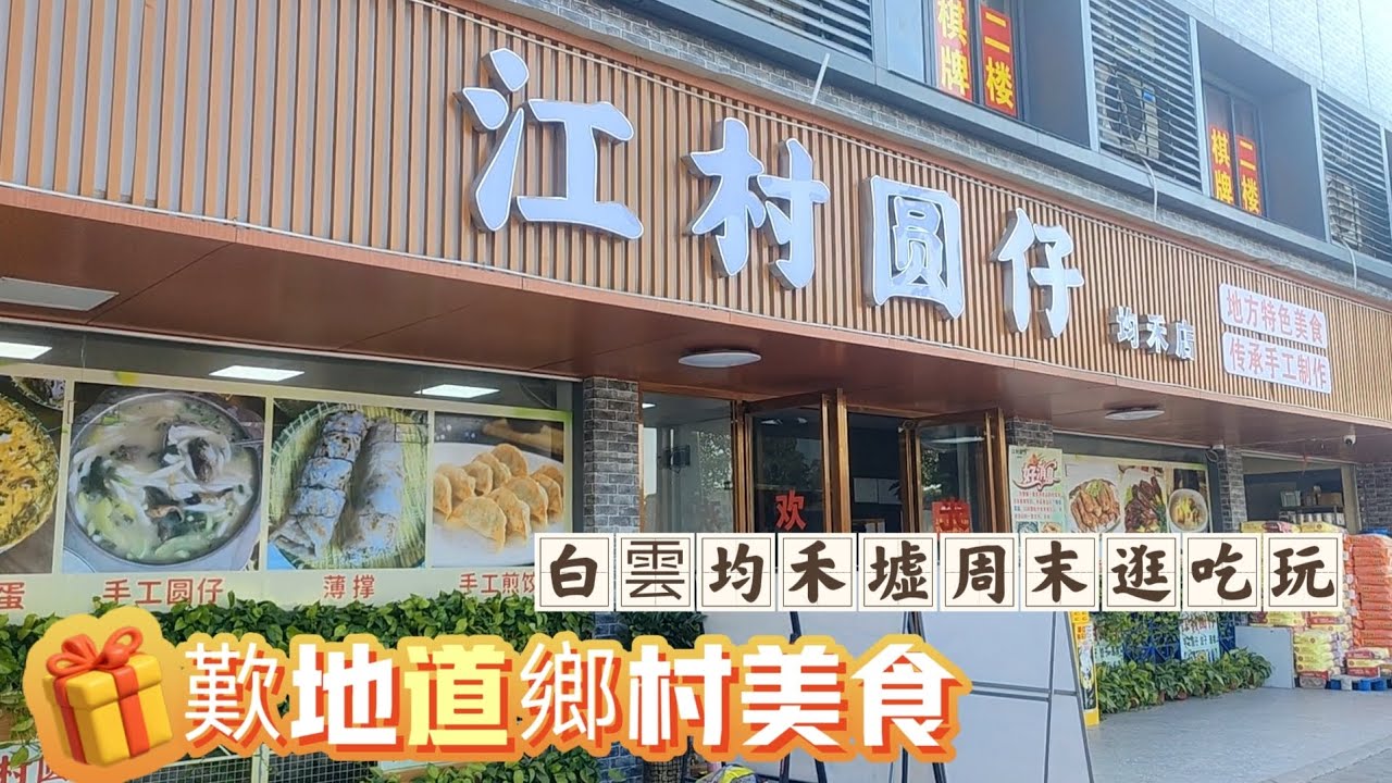 白雲均禾墟周末逛吃玩，歎地道鄉村美食，一蚊一碗柴魚花生粥、紫蘇炒螺、豆豉姜煎蛋一定要試，江村圆仔究竟係何美味？白雲旅遊、當鋪歷史、鄉村美食，西關老襯旅游live！part two