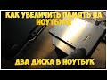 Как увеличить память на ноутбуке. Два диска в ноутбук | CompTV