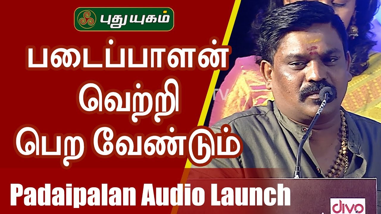 எந்த துறையானாலும் படைப்பாளன் வெற்றி பெற வேண்டும் |  Padaipalan Audio launch