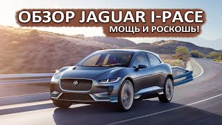 Обзор электромобиля Jaguar I-Pace EV. А стоит ли он своих денег?