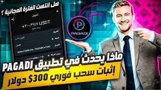 هل انتهت الفترة المجانية في تطبيق PAGADI مراجعة عن آخر التحديثات الاخيرة  اثبات سحب 300$ دولار