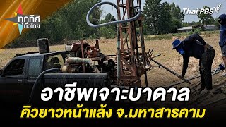 อาชีพงานชุกช่วงร้อน-แล้ง รับขุดเจาะบาดาล | ทุกทิศทั่วไทย | 26 เม.ย. 67