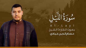 سورة الليل كاملة القارئ حسام الدين عبادي | Surat Al-Layl