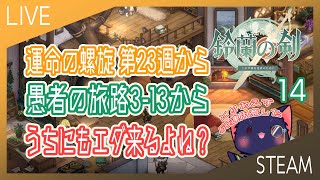【鈴蘭の剣】愚者の旅路3-13から 運命の螺旋第23週から【14】