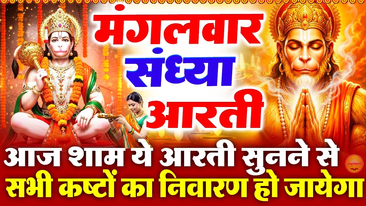 मंगलवार स्पेशल संध्या भक्ति : हनुमान जी की चमत्कारी आरती - आरती कीजै हनुमान लला की - Hanuman Bhajan