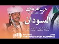 جديد 2026 الفخيم عبدالله علي ودار الزين السودان
