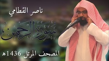 سورة الرحمن | المصحف المرئي للشيخ ناصر القطامي من رمضان 1436هـ | Surah-ArRahman