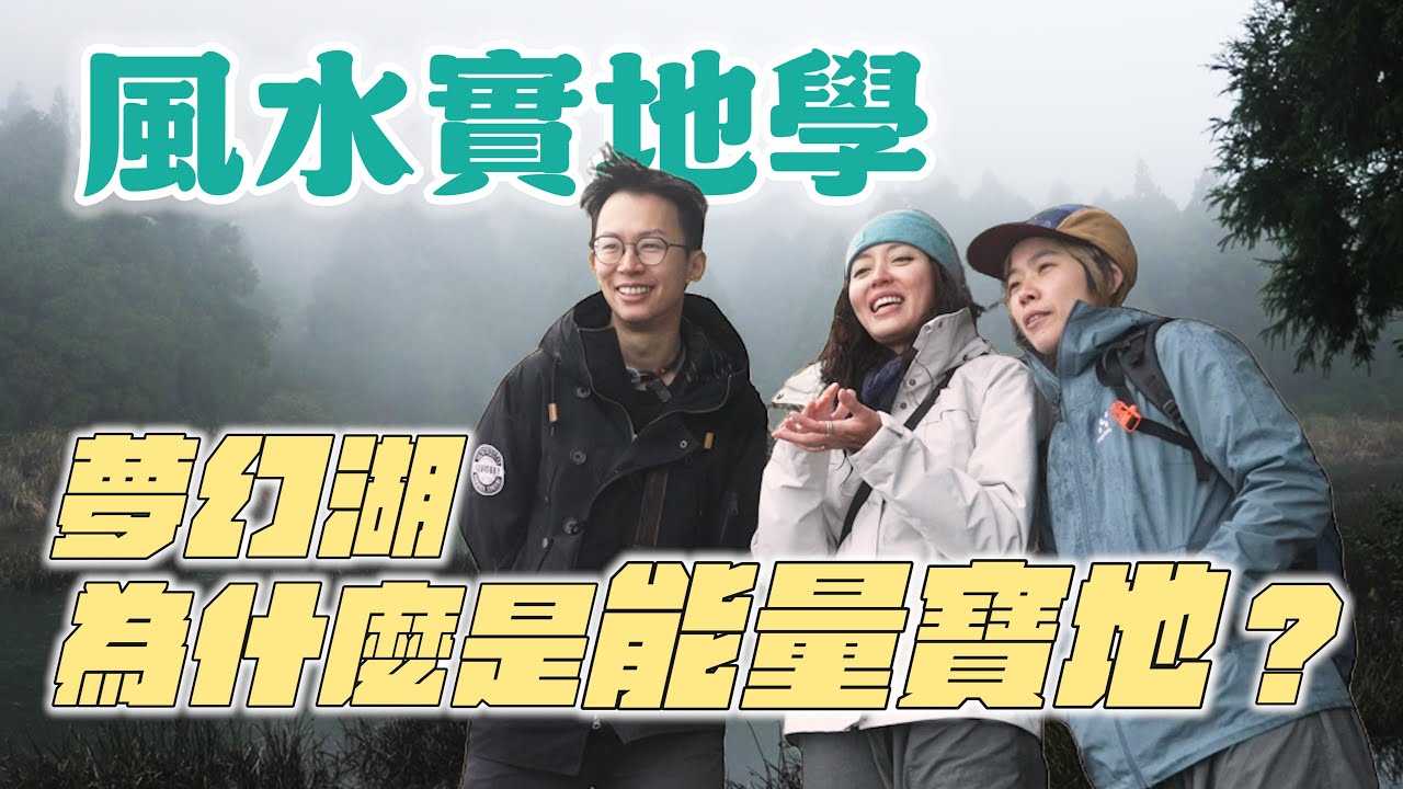 當風水遇上感知力！夢幻湖果然是個好地方！Feat.  @吳明光