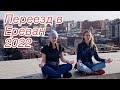 Переезд из России 2022 | Русские в Армении | Как сейчас в Ереване?