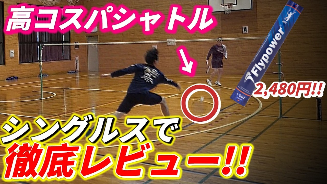 【バドミントン】物価高騰の救世主!部活におすすめのシャトルを紹介します!