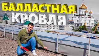 Балластная Кровля. Обзор