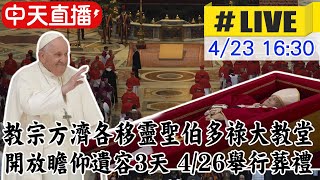 中天直播#LIVE】教宗方濟各移靈聖伯多祿大教堂開放瞻仰遺容3天｜方濟各 ...
