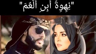 نهوة ابن العم/البارت 1/قراءه بالصوت