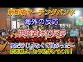 京都橘高校マーチングバンド 海外の反応&視聴者様の反応
