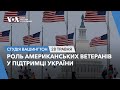 Студія Вашингтон. Роль американських ветеранів у підтримці України