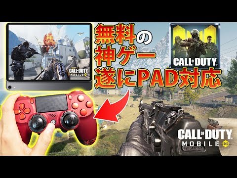 コントローラー対応開始‼CODモバイルがPS4PADで遊べる神ゲーに進化。MW待機勢も試してみては⁇【COD:実況】