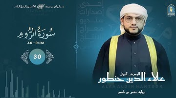 سورة الروم كاملة بصوت مبدع  - يزلزل القلب القاسي  ! 👌القارئ / علاء الدين حنطور  - Ar-Rum