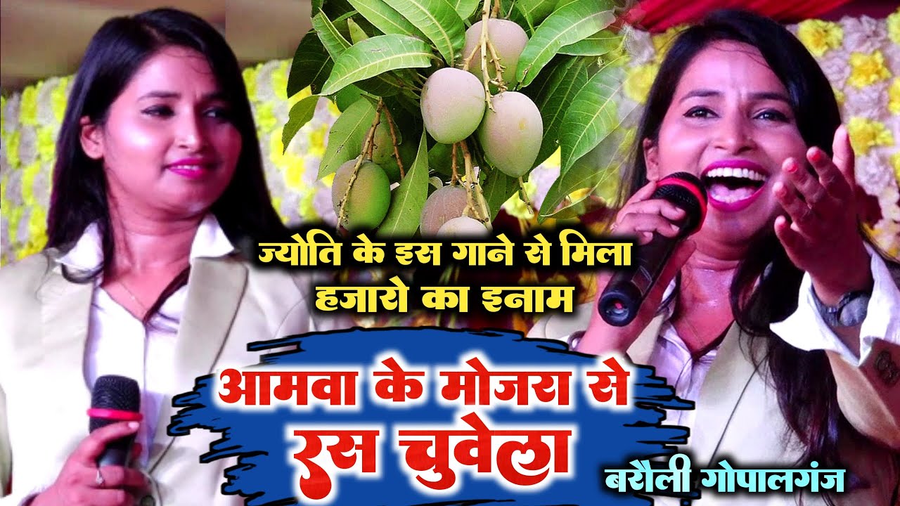 आमवा के मोजरा से रस चुवेला - इसी गाने की वजह से Jyoti Mahi को मिला हज़ारो का इनाम Golu के सामने गर्दा