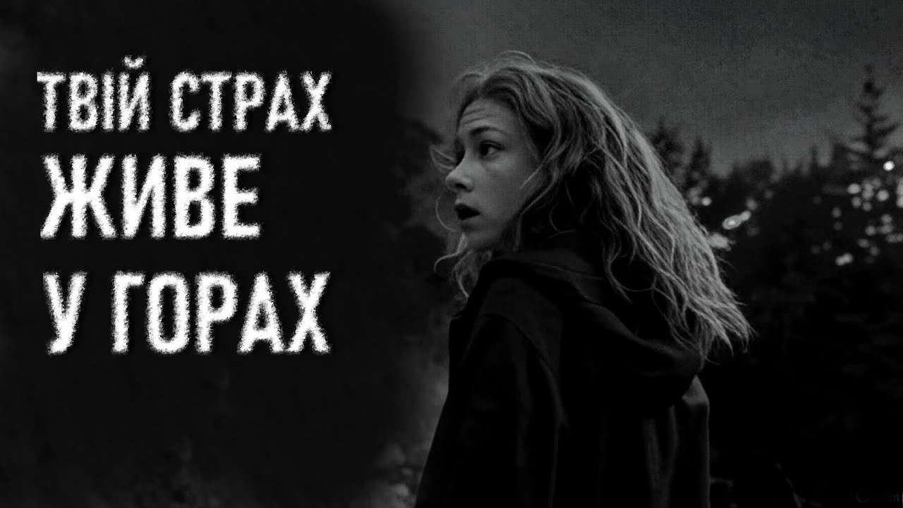 СТРАШНА ДОРОГА В ГОРИ. Містичні історії українською, жахи на ніч